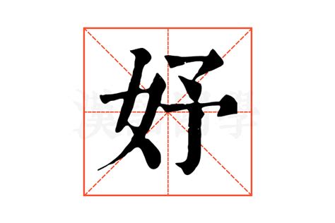 妤 字義|【妤】(左边女,右边予)字典解释,“妤”字的標準筆順,粵語拼音,中文。